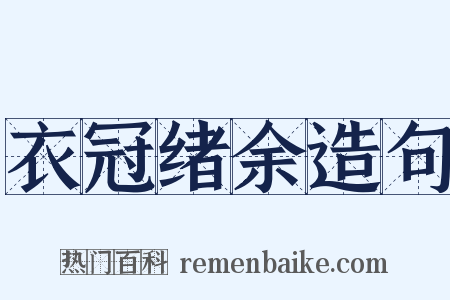 衣冠绪余造句是什么意思的图片